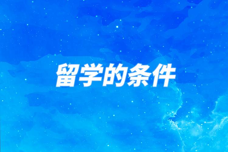 去國外留學(xué)的條件