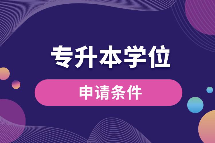 申請專升本學位的條件