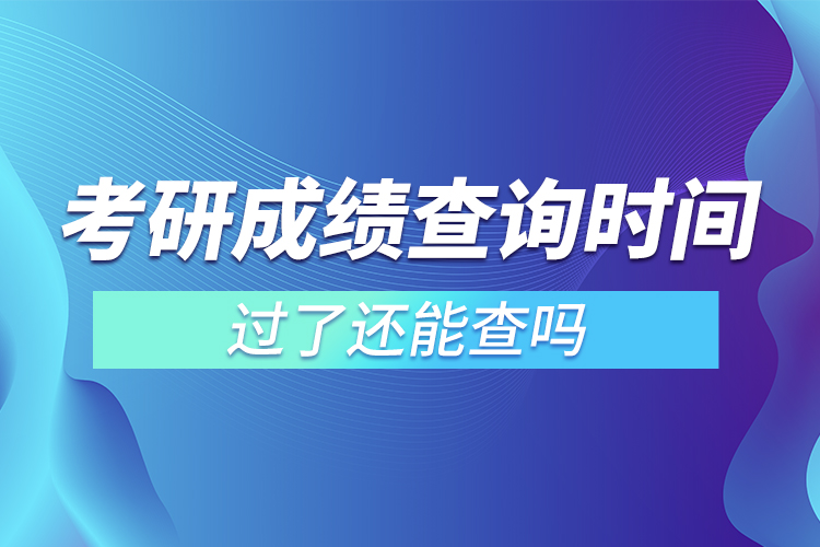 考研成績(jī)查詢時(shí)間過了還能查嗎