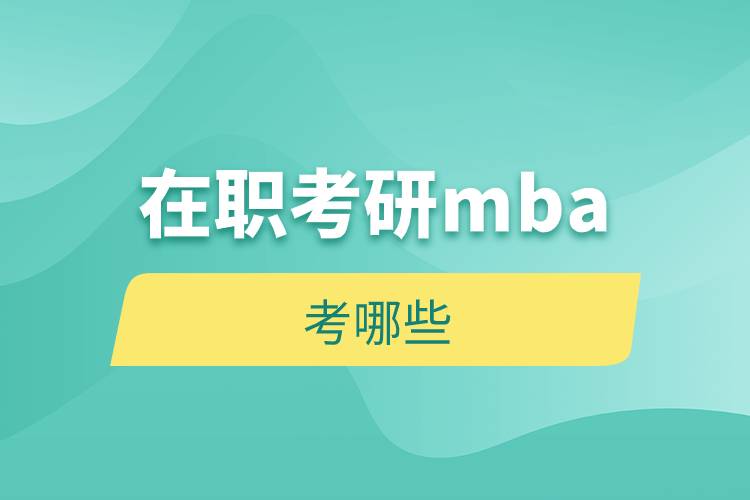 在職考研mba考哪些