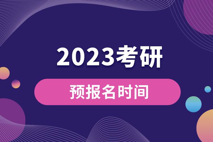 2023考研預報名時間