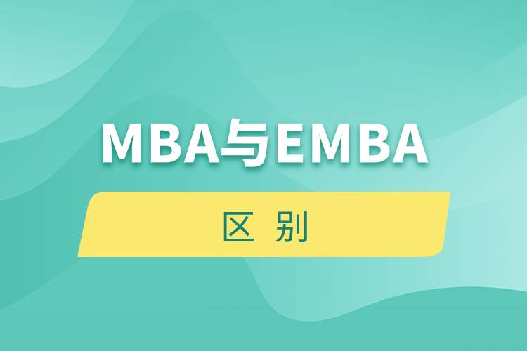 MBA與EMBA的區(qū)別