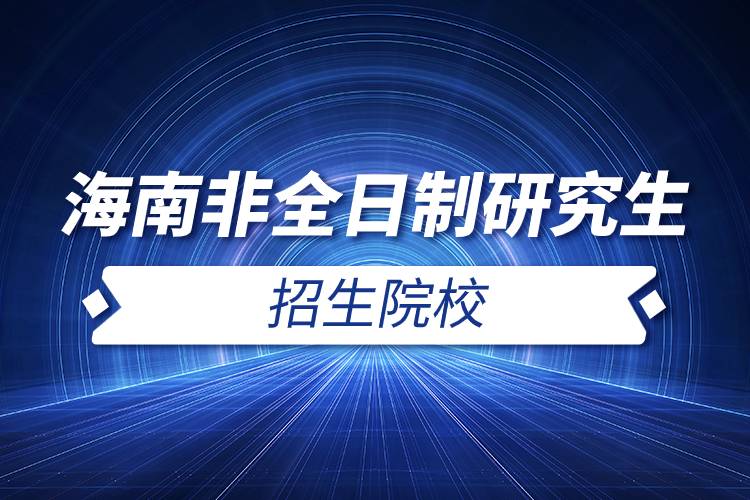 海南非全日制研究生招生院校