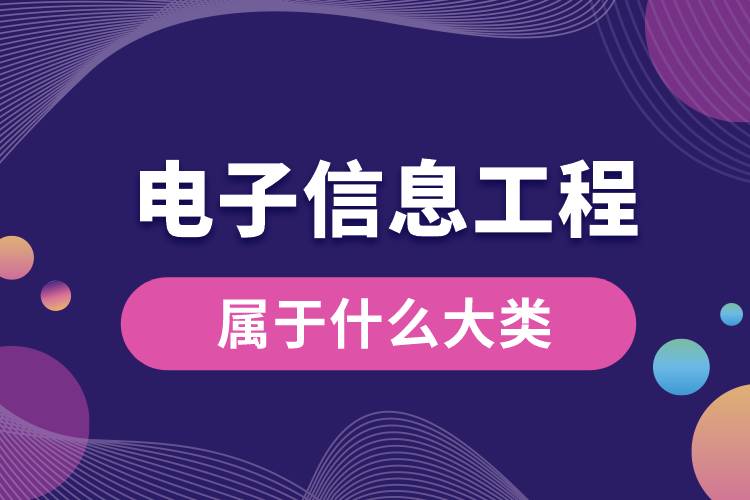 電子信息工程屬于什么大類(lèi)