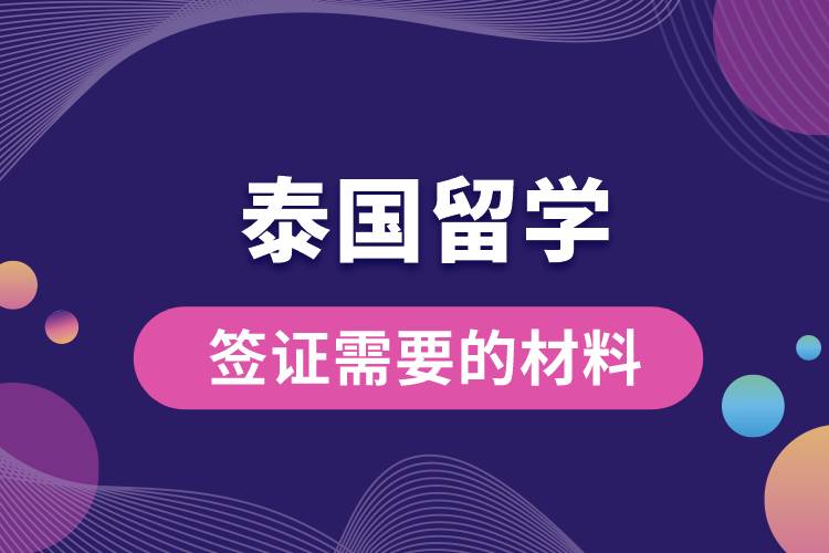 泰國(guó)留學(xué)簽證需要的材料