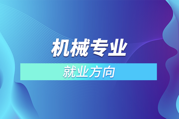 機械專業(yè)就業(yè)方向