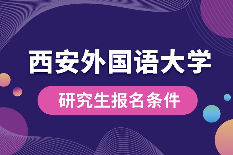 西安外國語大學(xué)研究生報(bào)名條件