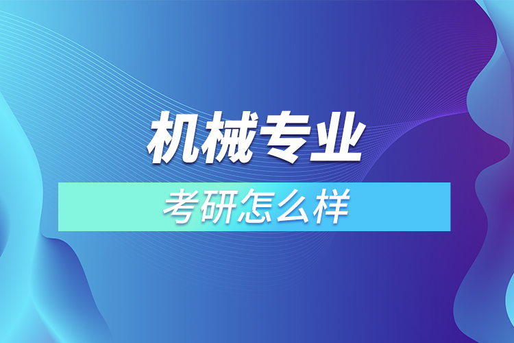 機(jī)械專業(yè)考研怎么樣