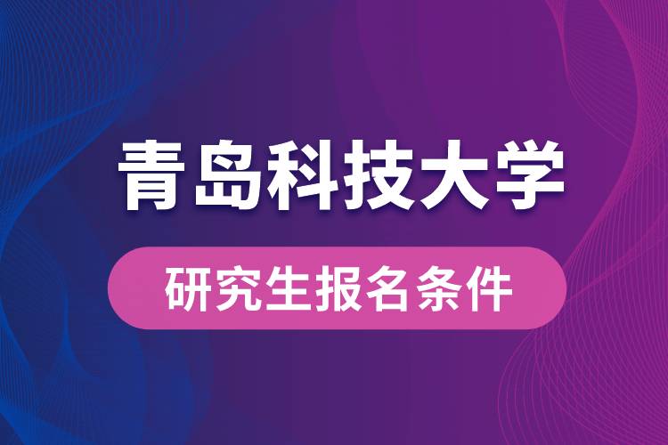 青島科技大學研究生報名條件