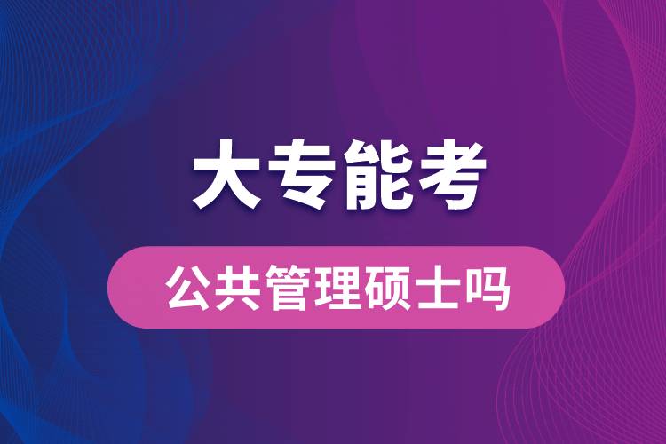 大專能考公共管理碩士嗎