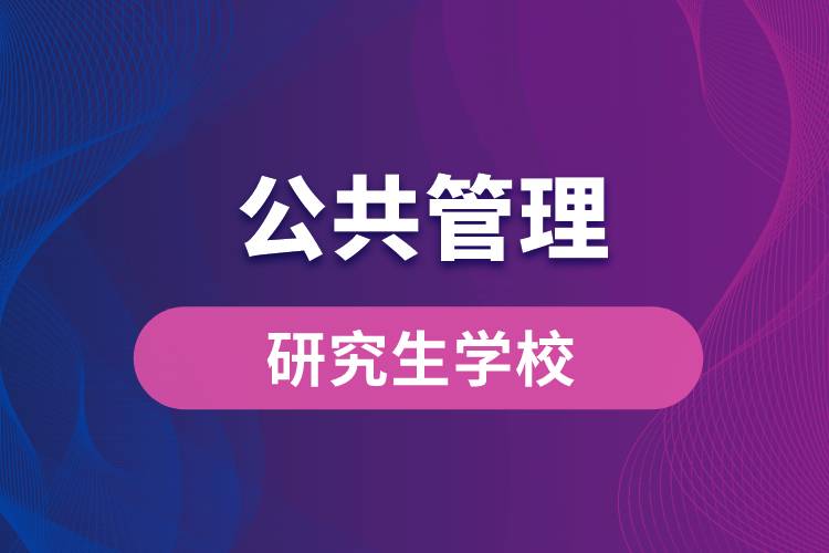 公共管理研究生學(xué)校有哪些