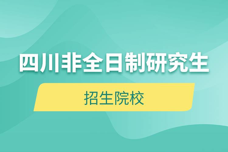 四川非全日制研究生招生院校