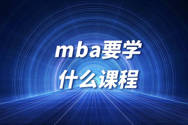 mba要學(xué)什么課程