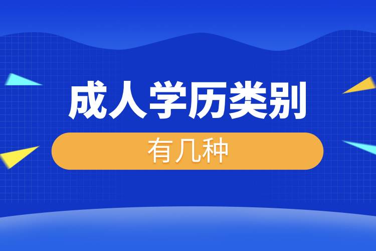 成人學歷類別有幾種