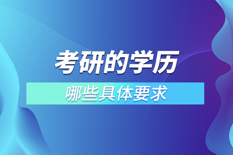 考研的學歷有哪些具體要求