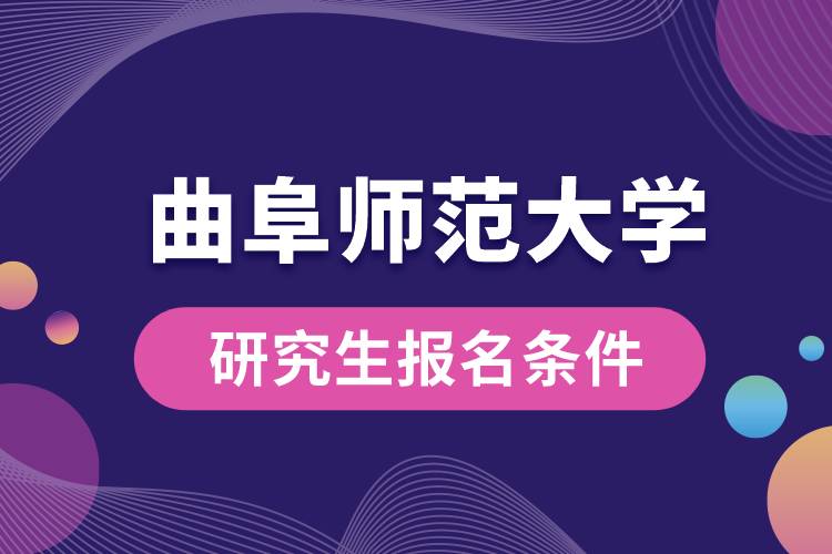 曲阜師范大學研究生報名條件