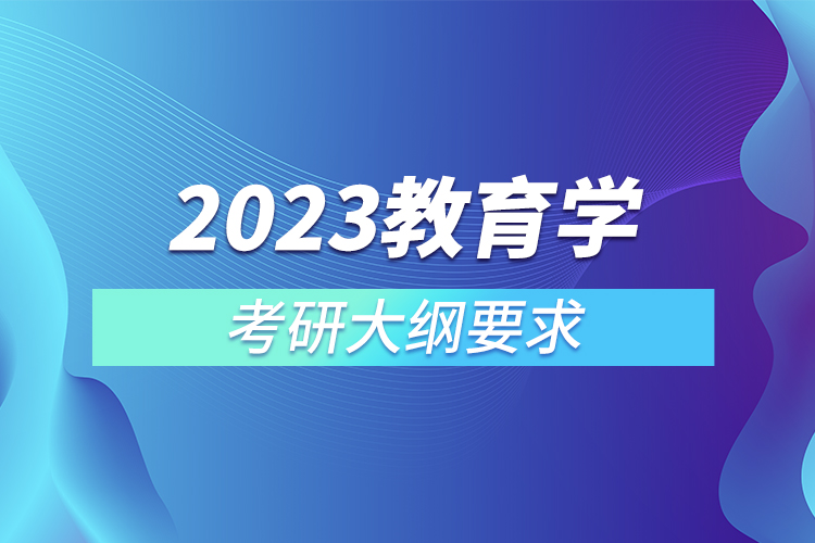 2023教育學考研大綱要求