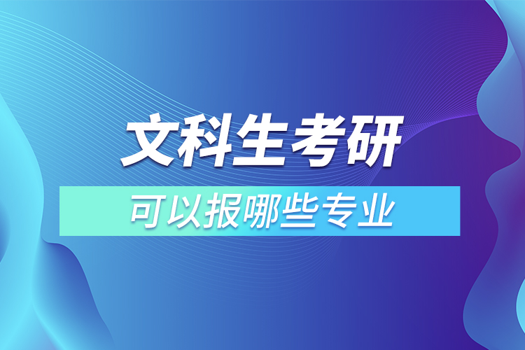 文科生考研可以報哪些專業(yè)