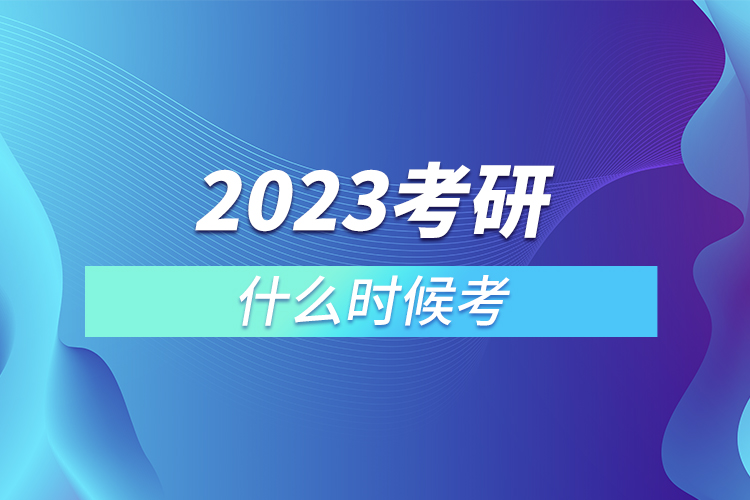 2023考研什么時(shí)候考