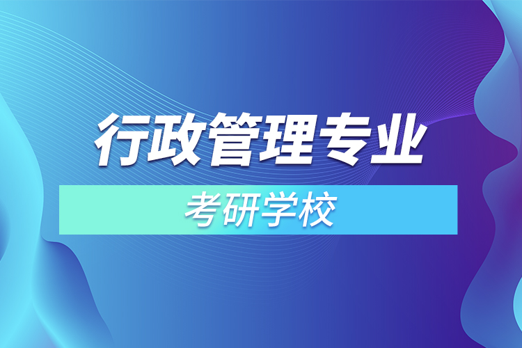 行政管理專業(yè)考研學校