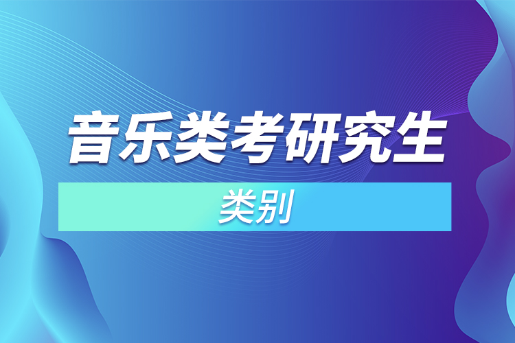 音樂類考研類別