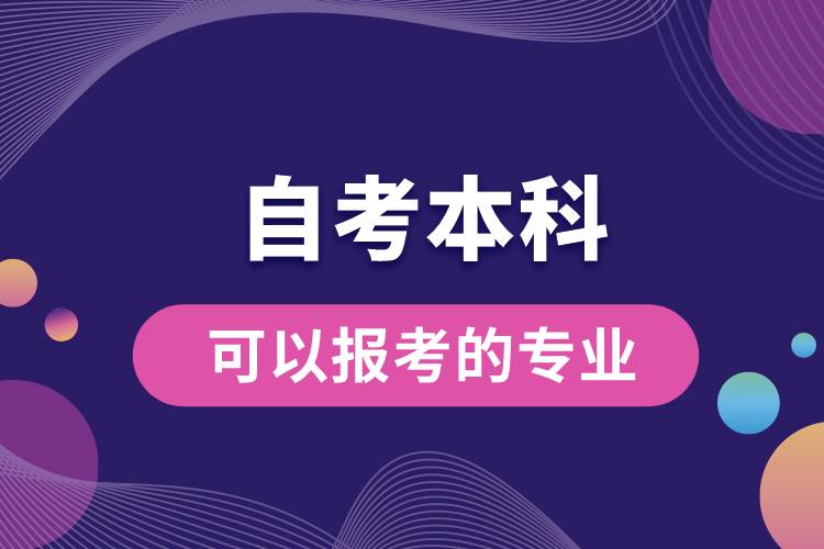 自考本科可以報(bào)考的專業(yè)