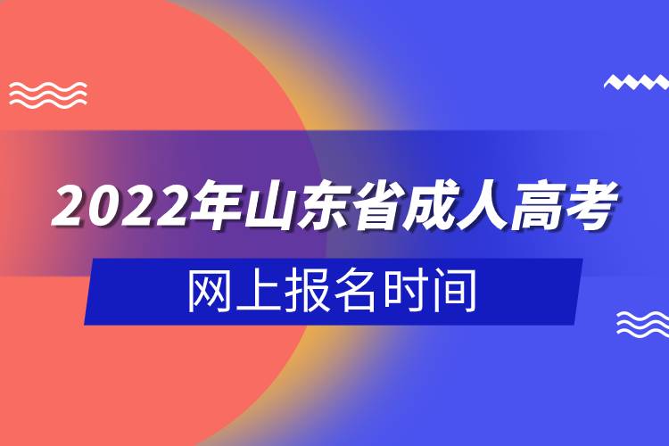 2022年山東省成人高考網(wǎng)上報名時間.jpg