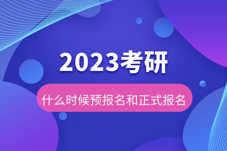 2023考研什么時候預(yù)報名和正式報名.jpg