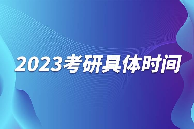 2023考研具體時(shí)間.jpg