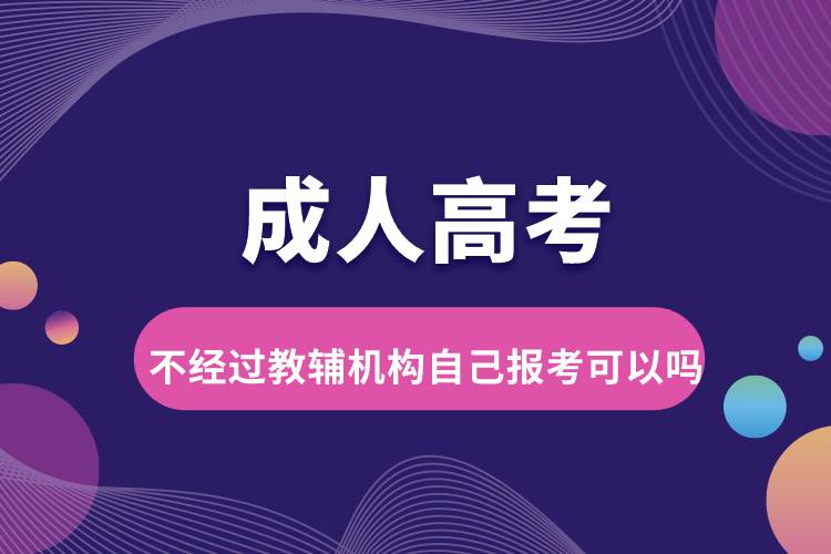 成人高考不經(jīng)過教輔機(jī)構(gòu)自己報考可以嗎.jpg