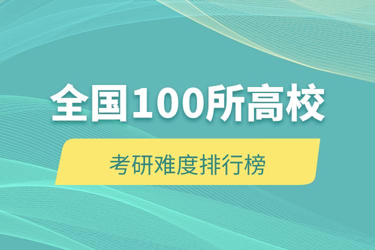 全國100所高?？佳须y度排行榜.jpg