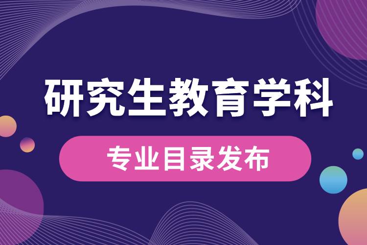 研究生教育學(xué)科專業(yè)目錄（2022年）發(fā)布，自2023年起實(shí)施.jpg