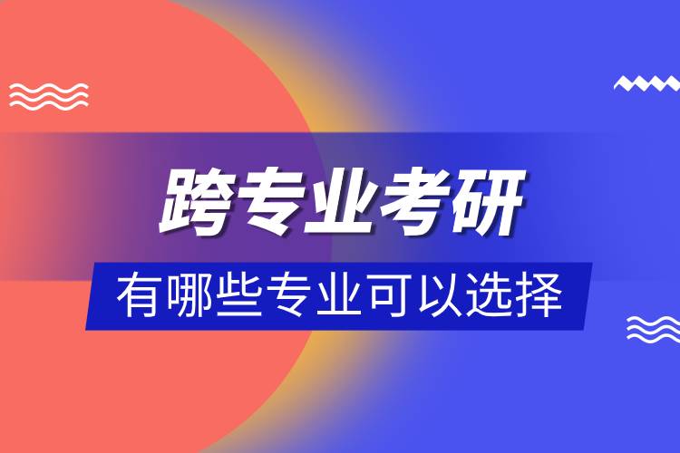 跨專業(yè)考研應(yīng)該如何備考.jpg