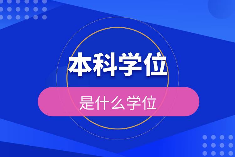 本科學(xué)位是什么學(xué)位.jpg