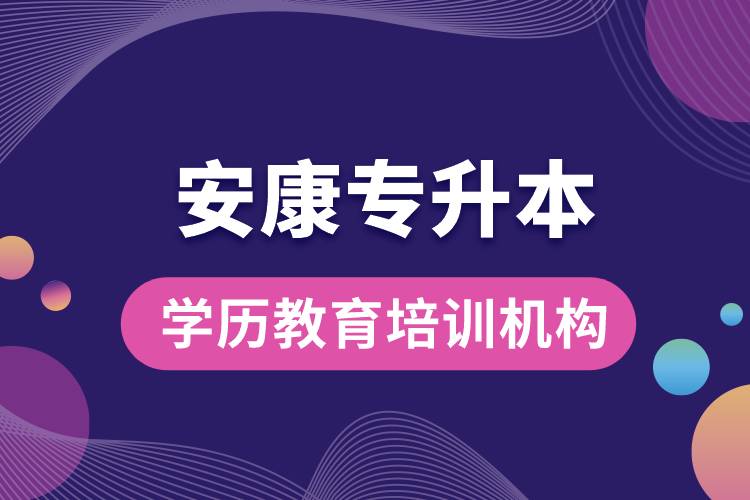 安康專升本學歷教育培訓機構.jpg