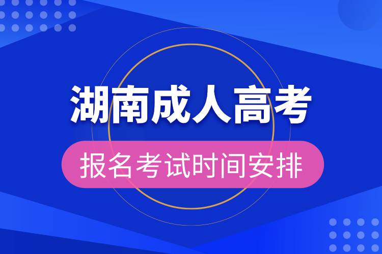 湖南成人高考報名考試時間安排.jpg