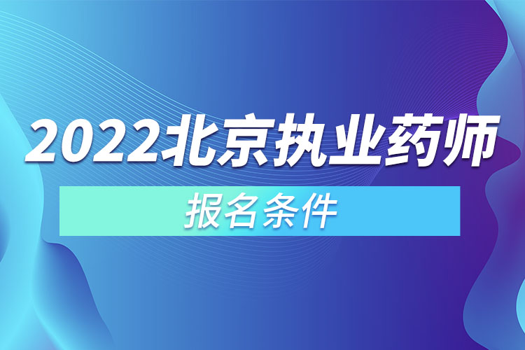 2022北京執(zhí)業(yè)藥師報名條件.jpg