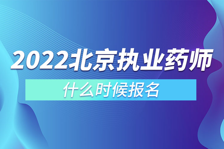 北京執(zhí)業(yè)藥師什么時(shí)候報(bào)名.jpg