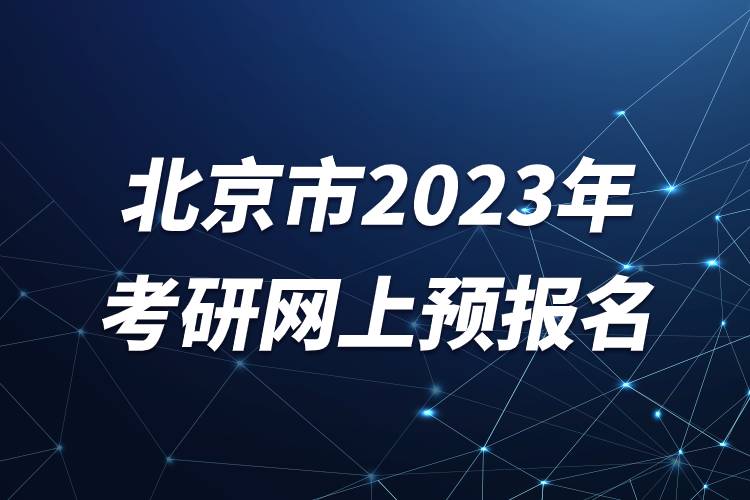 北京市2023年考研網(wǎng)上預(yù)報(bào)名.jpg