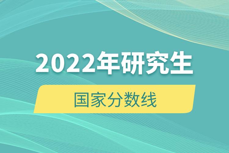 2022年研究生國(guó)家分?jǐn)?shù)線.jpg