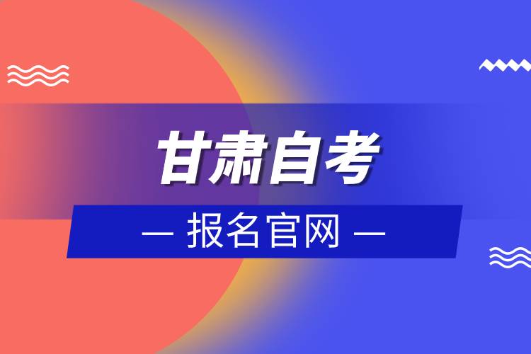 甘肅自考報名官網.jpg