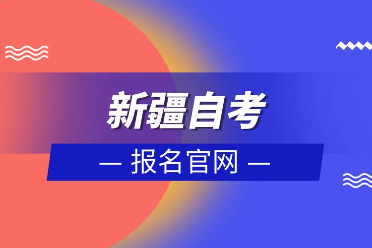 新疆自考報(bào)名官網(wǎng).jpg