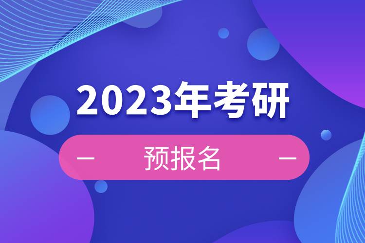 2023年考研預(yù)報名.jpg