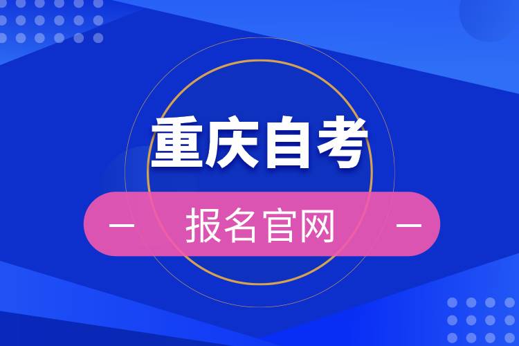 重慶自考報名官網(wǎng).jpg