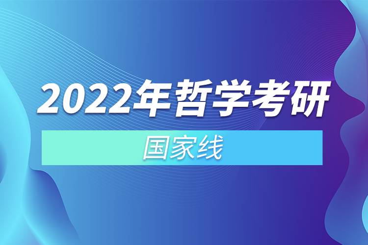 2022年哲學(xué)考研國(guó)家線.jpg