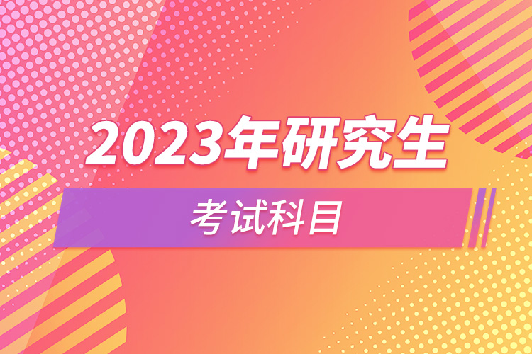 2023年研究生考試科目.jpg