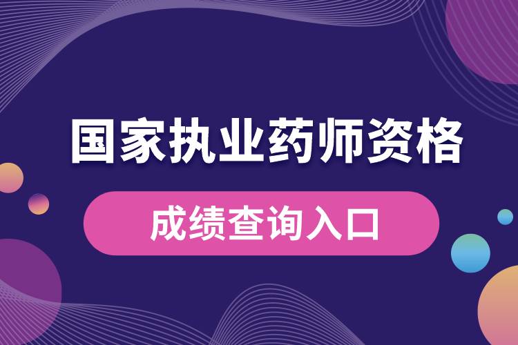 國(guó)家執(zhí)業(yè)藥師資格成績(jī)查詢?nèi)肟?jpg