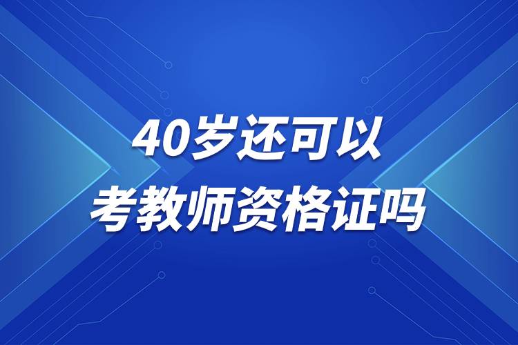 40歲還可以考教師資格證嗎.jpg