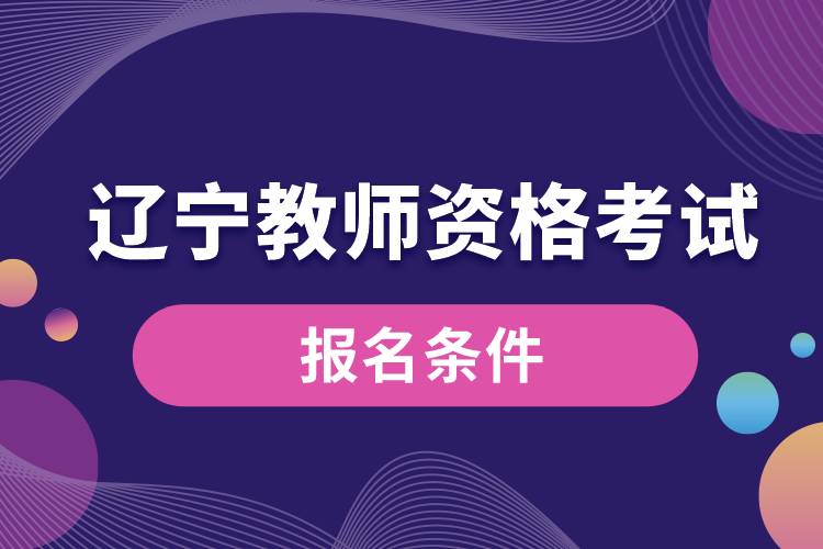 遼寧教師資格考試報(bào)名條件.jpg