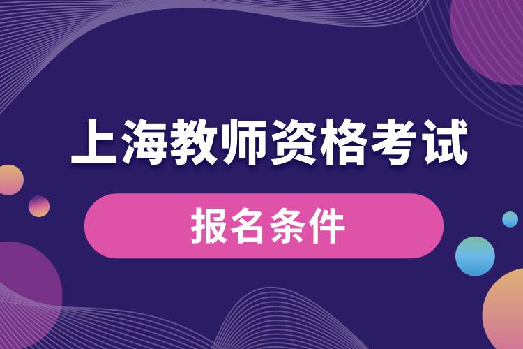 上海教師資格考試報(bào)名條件.jpg